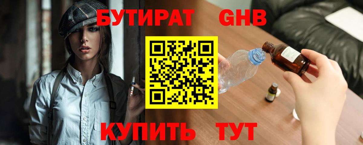 БУТИРАТ 99% Пятигорск