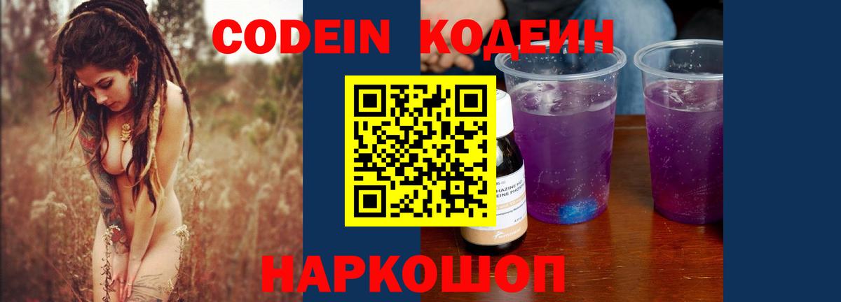 Codein напиток Lean (лин)  Кодеиновый сироп Lean Purple Drank  Пятигорск 