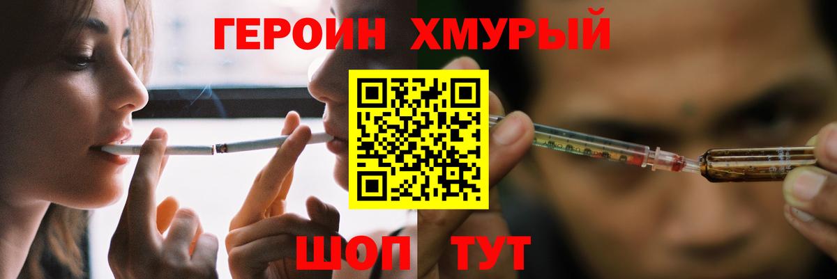 ГЕРОИН хмурый  Пятигорск 